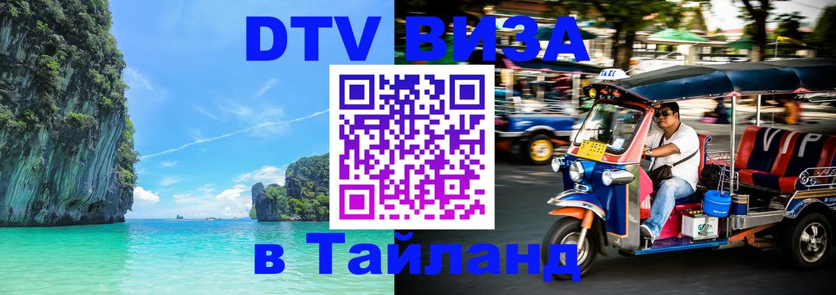 Электронная виза DTV в Тайланд 